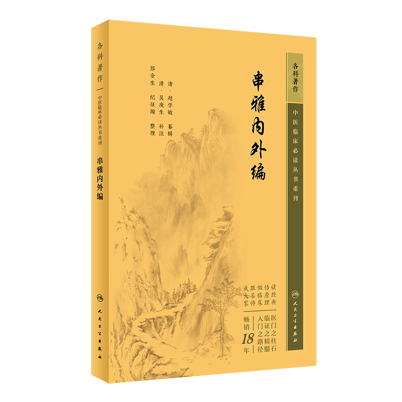 中医临床必读丛书重刊串雅内外编
