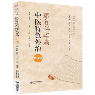 康复科疾病中医特色外治241法 当代中医外治临床丛书朱恪材庞国胜编腰椎椎管狭窄症中医参考书 中国医药科技出版社9787521423365