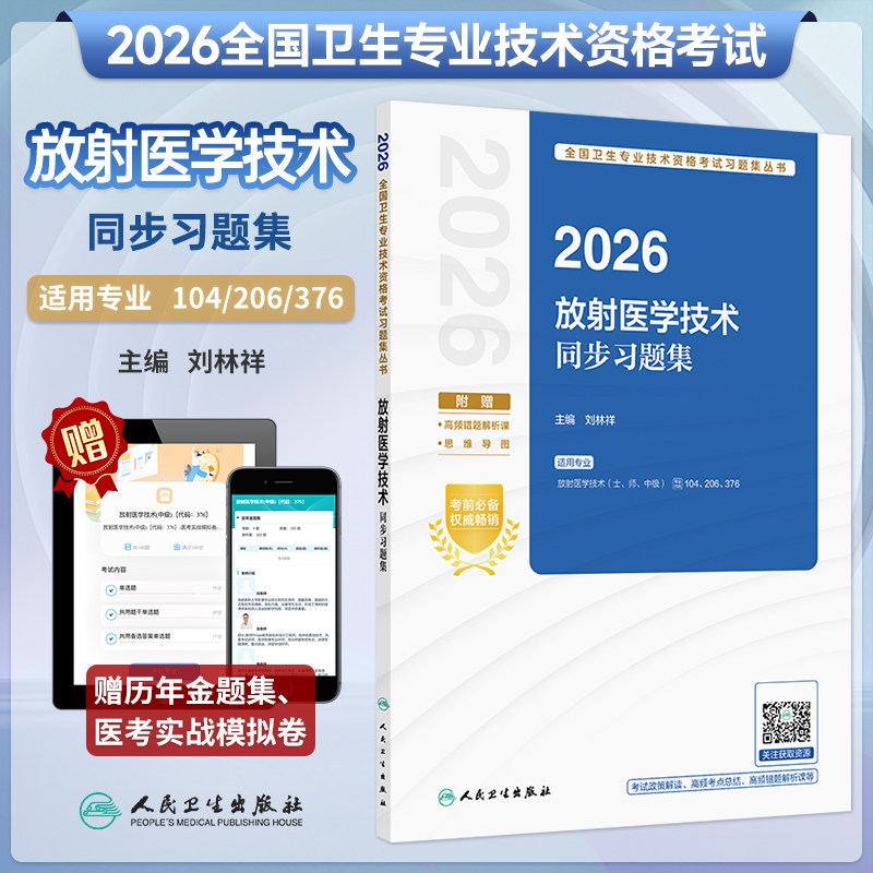 放射医学技术同步习题集
