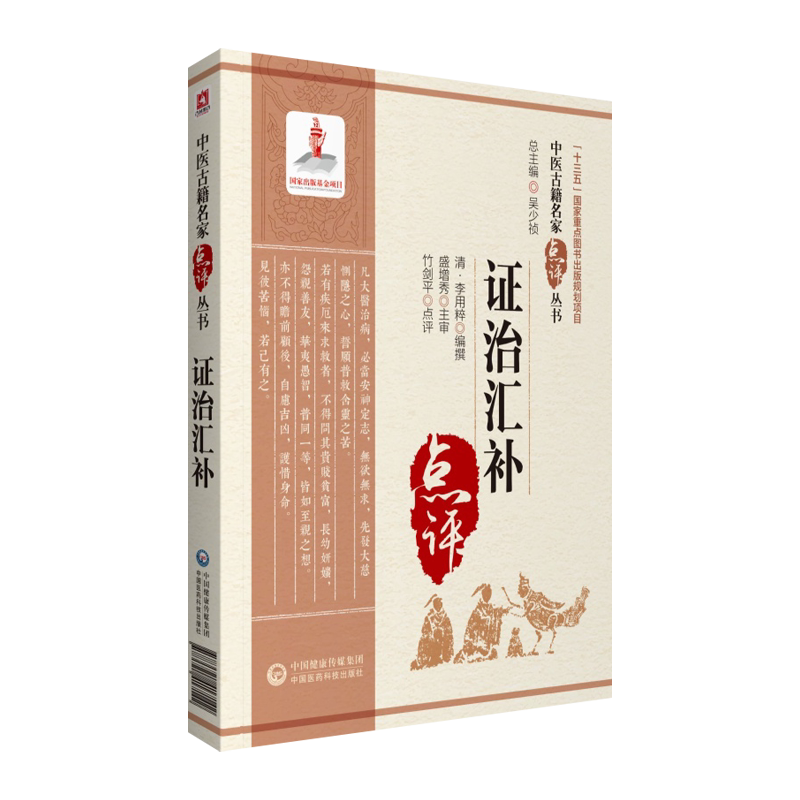 证治汇补中医古籍名家点评丛书