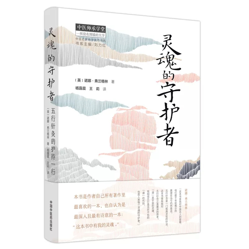 灵魂的守护者 五行针灸的护持一行 杨露晨 王莉 译 针灸疗法 五行的循环 五行的运作 自然疗愈力 中国中医药出版社 9787513242820