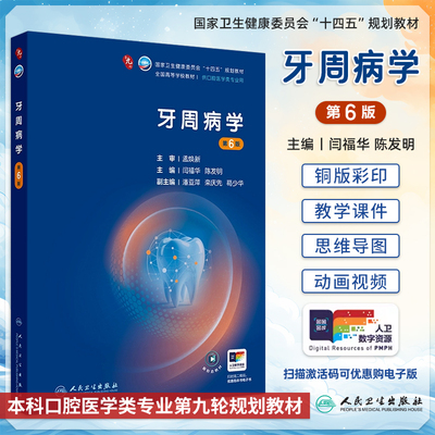 牙周病学第6版闫福华陈发明