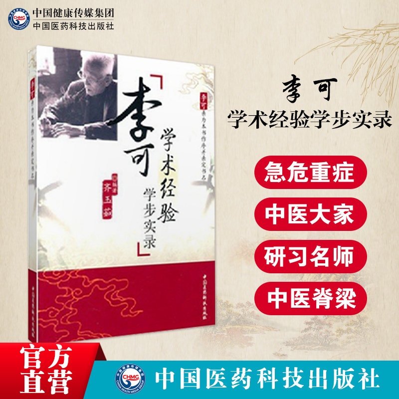 李可老中医临证学术经验学步实录