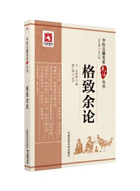格致余论中医古籍名家点评丛书