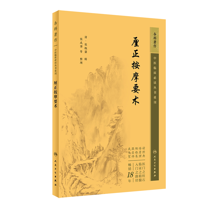 中医临床必读重刊厘正按摩要术