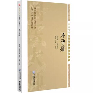 不孕症 国医大师疑难病诊治验案丛书 杜娟 吴凡 中国医药科技出版社 9787521451801
