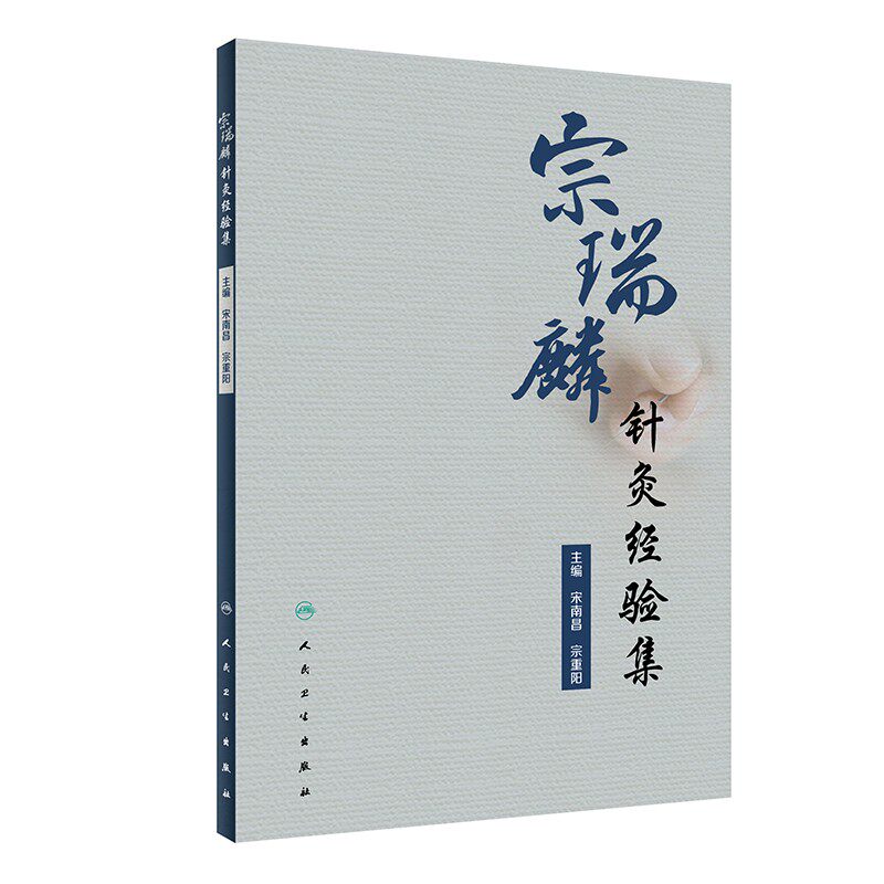 宗瑞麟针灸经验集跟师临证医案医