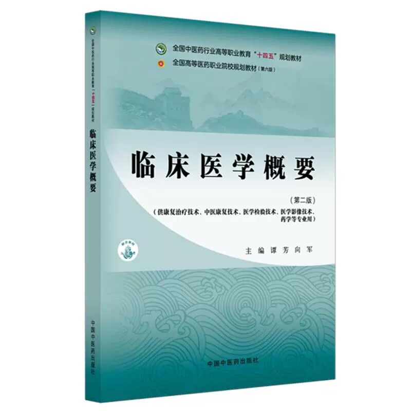 临床医学概要 第2二版 十四五规划教材 全国高等医药职业院校规划教材(第六版) 谭芳 向军 主编 9787513298315中国中医药出版社