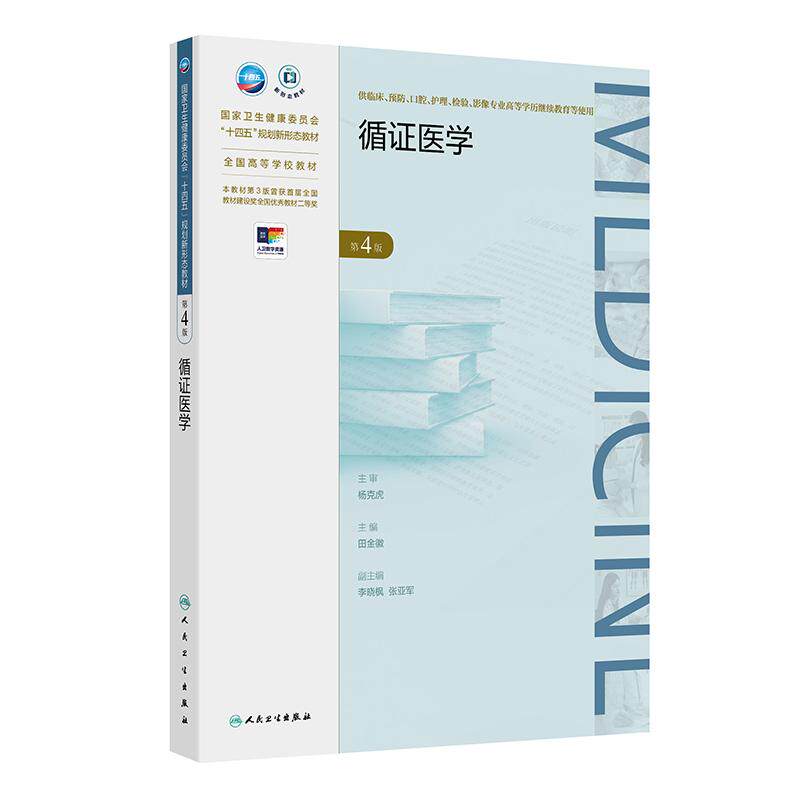 人卫循证医学第4版田金徽