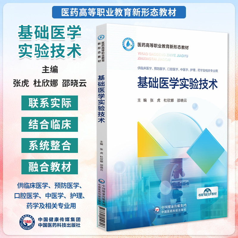 基础医学实验技术高等职业教育