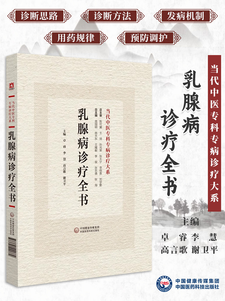 乳腺病诊疗全书 当代中医专科专病诊疗大系 适合中医临床工作者学习阅读参考 中医临床 中国医药科技出版社9787521441789