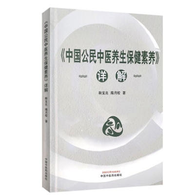 正版 中国公民中医养生保健素养详解 详解 鞠宝兆 隋月皎 中医养生保健 健康生活方式与行为 养生保健内容 中国中医药出版社