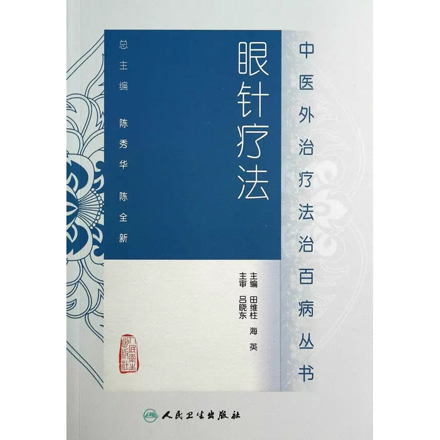 中医外治疗法治百病丛书眼针疗法