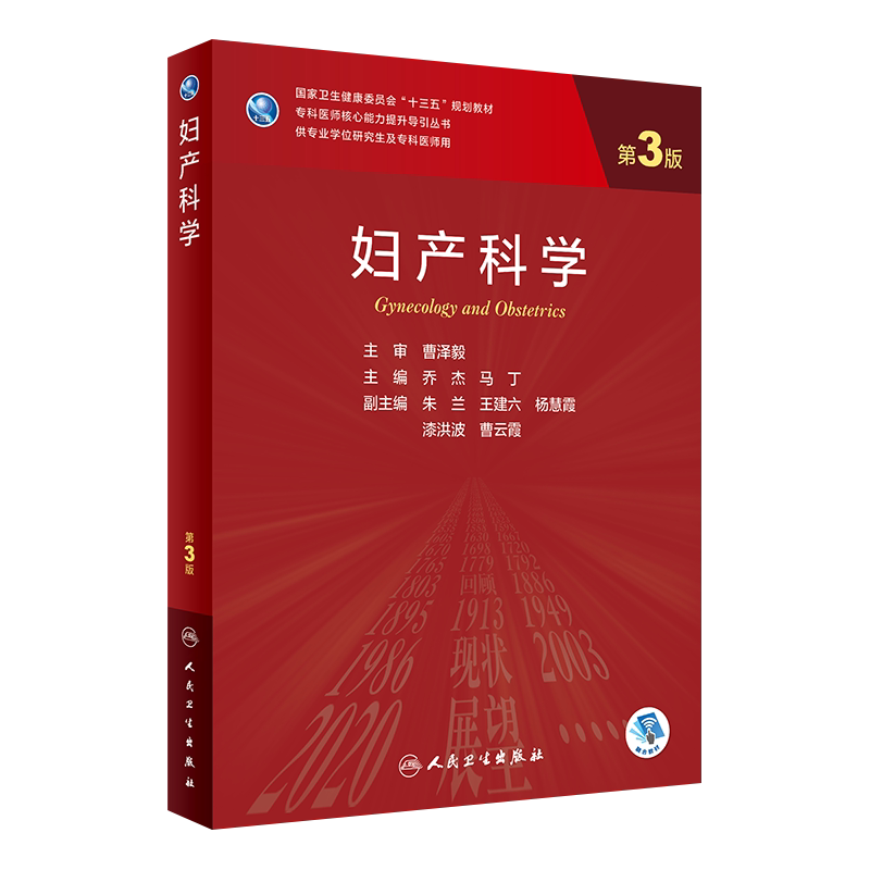 妇产科学第3版研究生临床教材