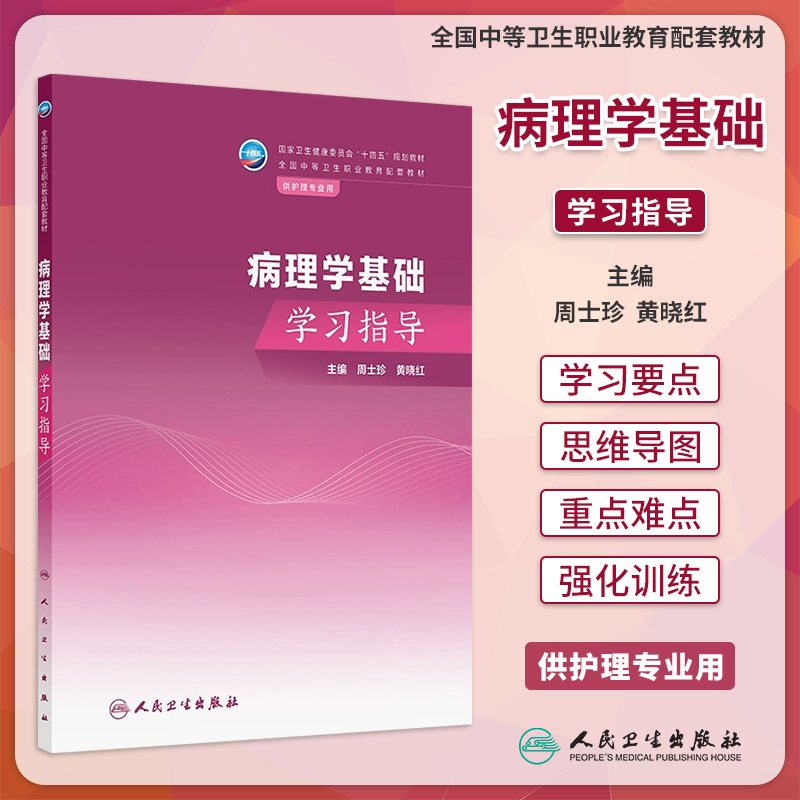 病理学基础学习指导 国家卫生健康委员会十四五规划教材 全国中等卫生职业教育配套教材 周士珍黄晓红 供护理专业用人民卫生出版社