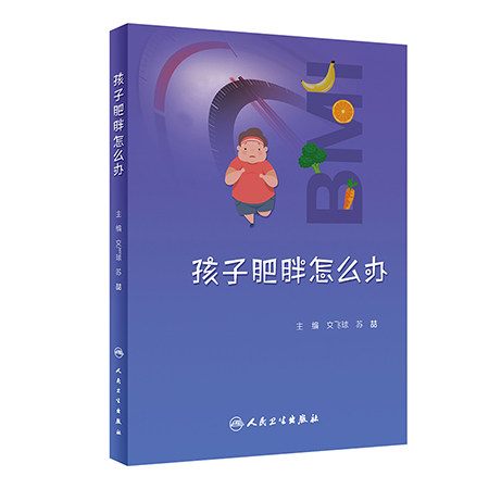 孩子肥胖怎么办文飞球