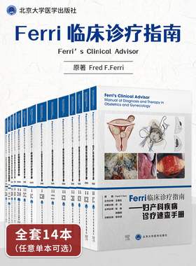 Ferri 临床诊疗指南消化系统疾病诊疗速查手册呼吸系统疾病骨科疾病内分泌与代谢疾病心血管系统疾病妇产科疾病实验室检查速查手册