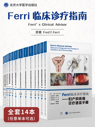 Ferri临床诊疗指南疾病速查手册