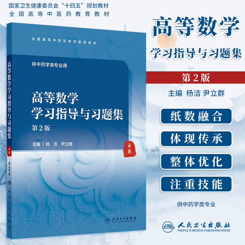 高等数学学习指导与习题集第2版