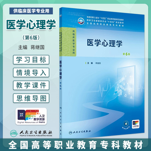 医学心理学第6版第六版蒋继国人卫高职高专临床医学十四五规划教材内科外科诊断学病理生理学3年制临床医学大学教材人民卫生出版社