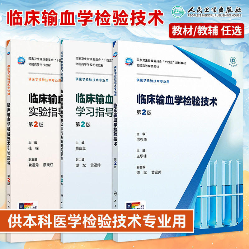 临床输血学检验技术第2版教材书