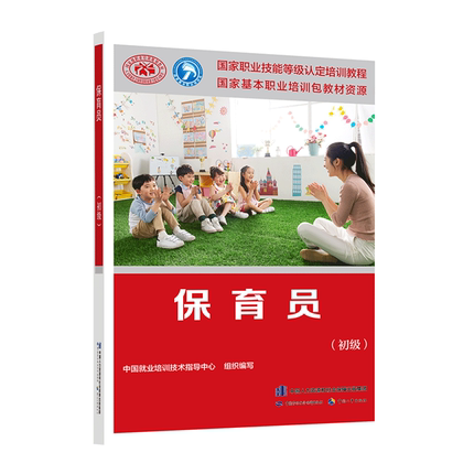 保育员 初级职业资格培训教程保育员资格证上岗技能鉴定考试用书技术等考核幼儿园教师幼师保健保育工作记录书9787516725719