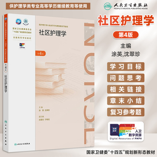 社区护理学 第4版 成教专升本护理 配增值 国家卫生健康委员会十四五规划新形态教材 人民卫生出版社 9787117373661