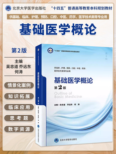 基础医学概论第2版二版吴忠道乔远东何涛本科临床医学5年制第5轮十四五规划教材大学本科临床口腔护理专业教材北京大学医学出版社