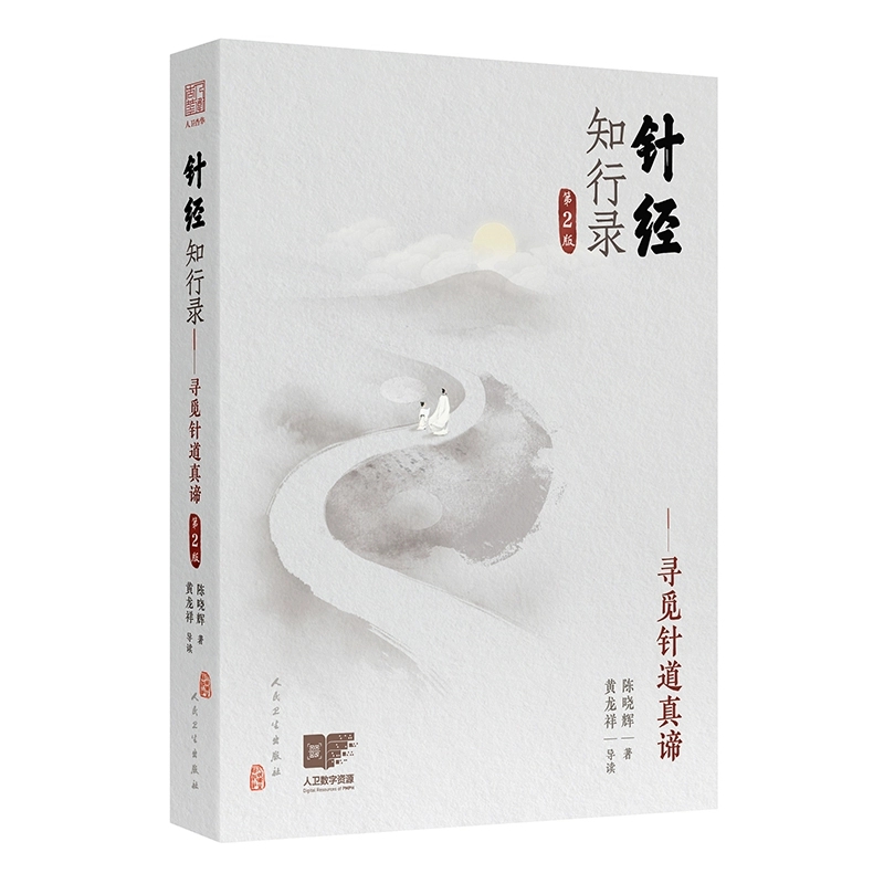 针经知行录第2版寻觅针道真谛