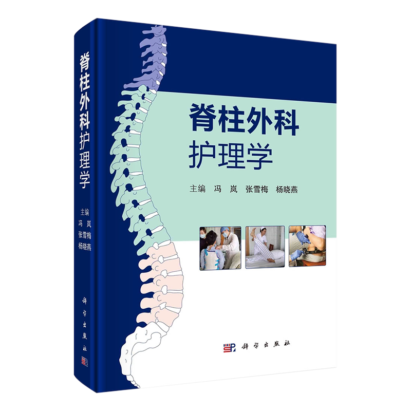 科学出版社脊柱外科护理学