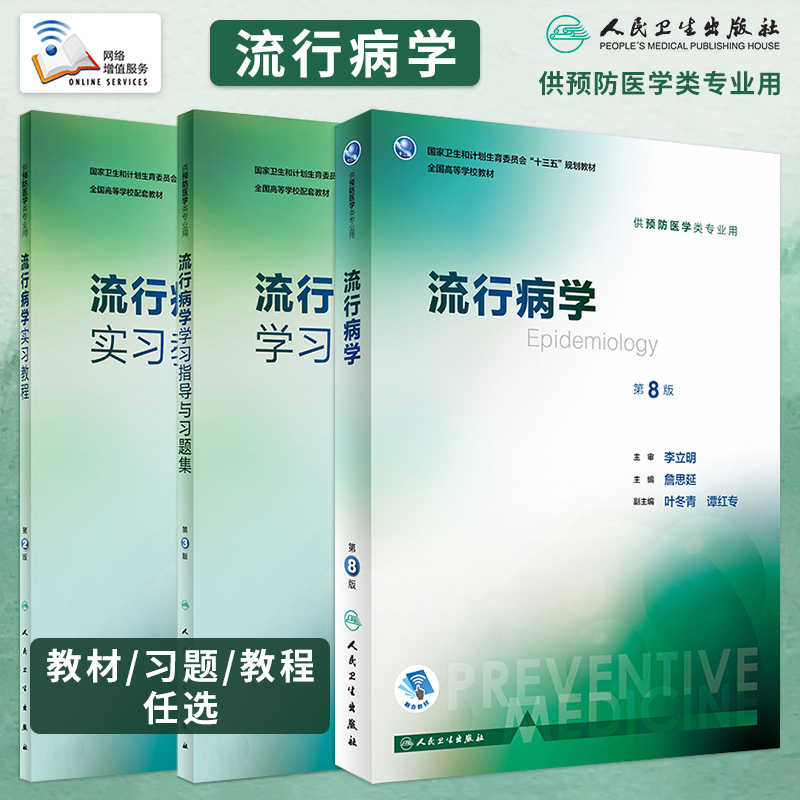 人卫3本任选 流行病学第8八版教材/学习指导与习题集第3版/实习教程第2