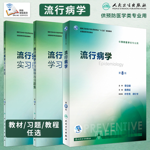 詹思延人卫八轮本科预防医学教材卫生综合考研353辅导教材 教材 实习教程第2版 学习指导与习题集第3版 人卫3本任选 流行病学第8八版