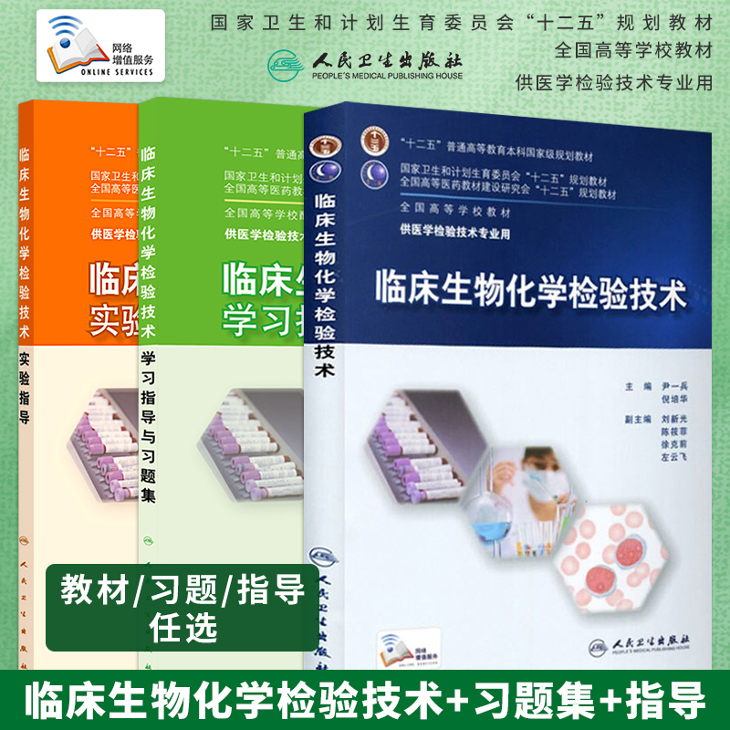 临床生物化学检验技术教材习题集