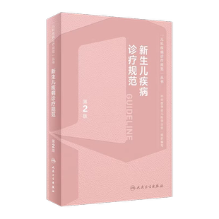 新生儿疾病诊疗规范 第2版 周文浩 杜立中 儿科疾病诊疗规范丛书 新生儿监护常见问题 附诊治流程图 人民卫生出版社9787117344432