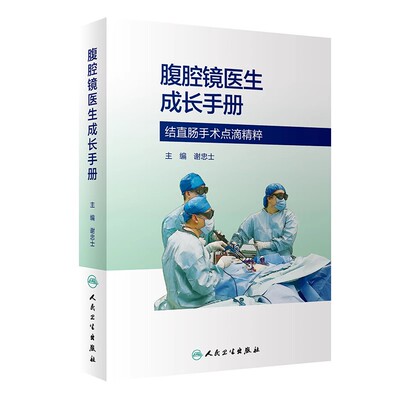 腹腔镜医生成长手册结直肠手术