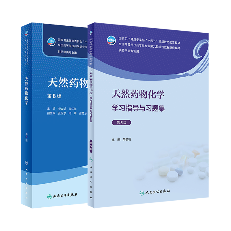 天然药物化学教材第八8版/天然药物化学学习指导与习题集第5五版华会明 十四五本科药学专业教材练习题集及指导辅导笔记人卫版习题