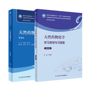 天然药物化学教材第八8版/天然药物化学学习指导与习题集第5五版华会明 十四五本科药学专业教材练习题集及指导辅导笔记人卫版习题