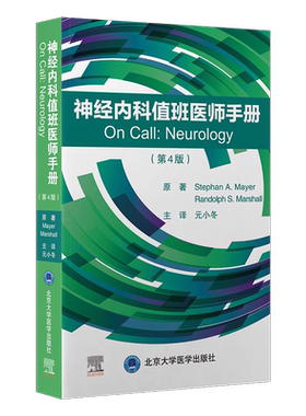 正版神经内科值班医生手册元小冬
