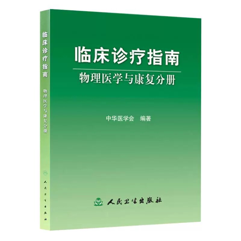 临床诊疗指南 物理医学与康复分册 中华医学会 编著 介绍了骨科神经系统外科内科及其他一些常见疾病的临床诊断要点人民卫生出版社