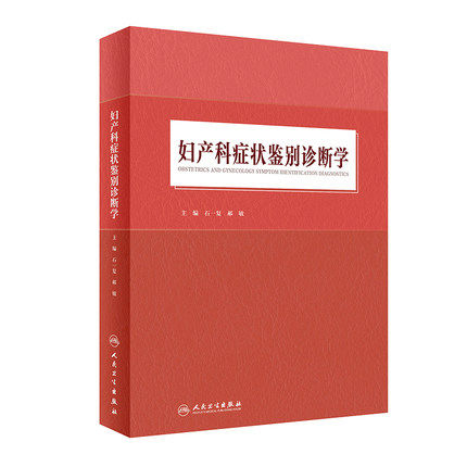 妇产科症状鉴别诊断学 石一复 郝敏 主编 以产科症状和妇科症状为切入点 妇产科临床医生等 参考 人民卫生出版社 9787117312776