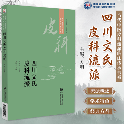 四川文氏皮科流派中医皮科