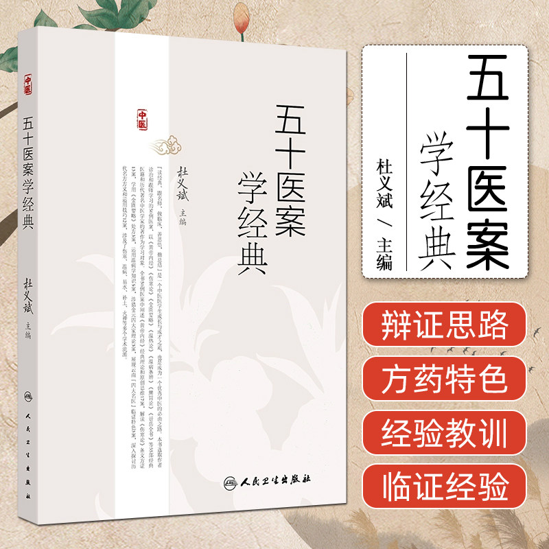 人卫五十医案学经典杜义斌