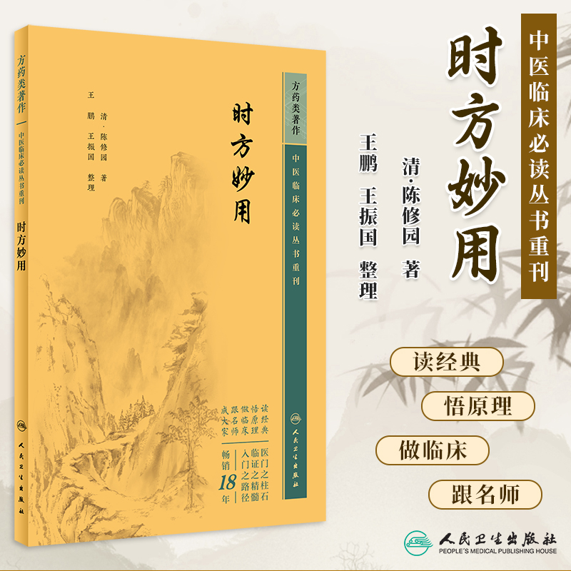 时方妙用中医临床必读丛书重刊
