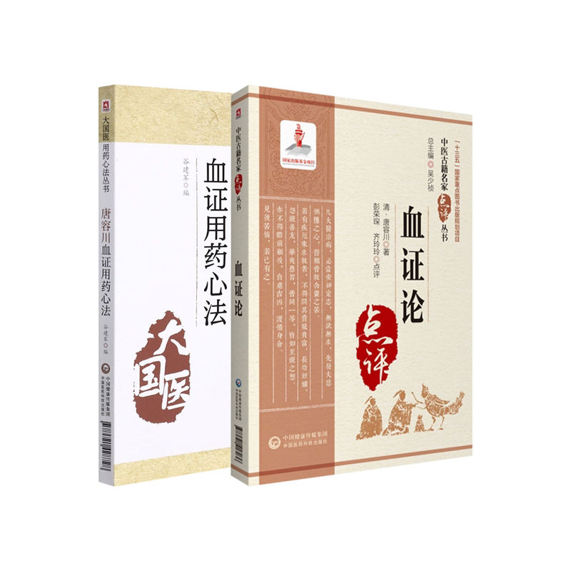唐容川血证用药心法血证论