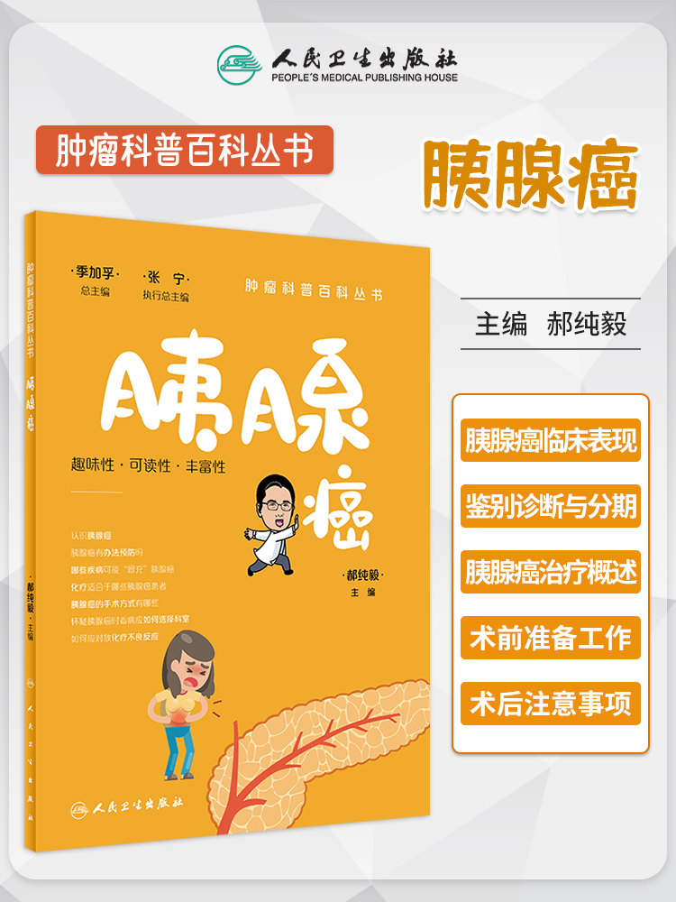 肿瘤科普百科丛书 胰腺癌 趣味性 胰腺癌有办法预防吗哪些疾病可能冒充胰腺癌化疗适合于哪些胰腺癌患者 郝纯毅 人民卫生出版社
