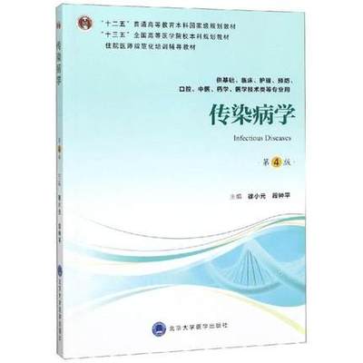 传染病学 第4版第四版 十三五全国高等医学院校本科规划教材 徐小元 段钟平 北京大学医学出版社9787565918056供基础 护理等专业用