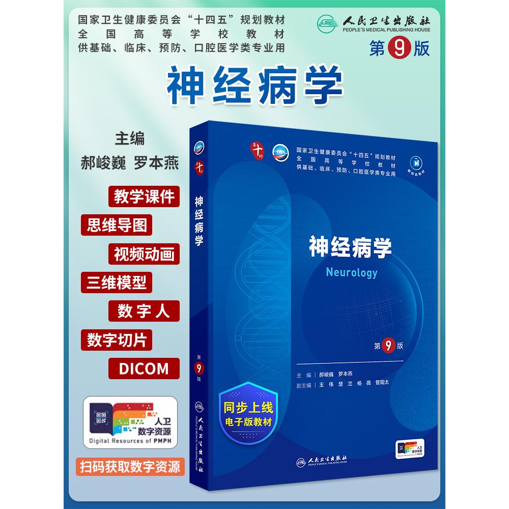 神经病学第9版十四五教材