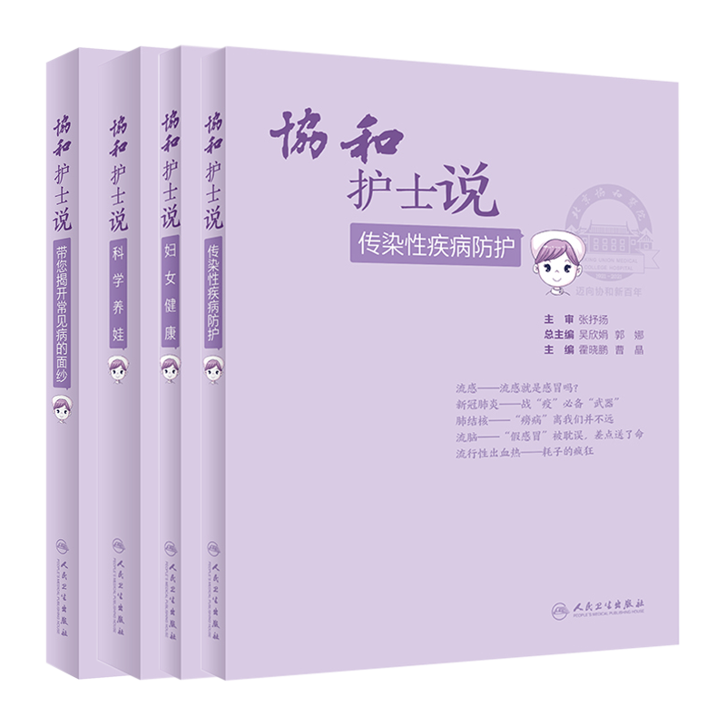 协和护士说生活类科普书