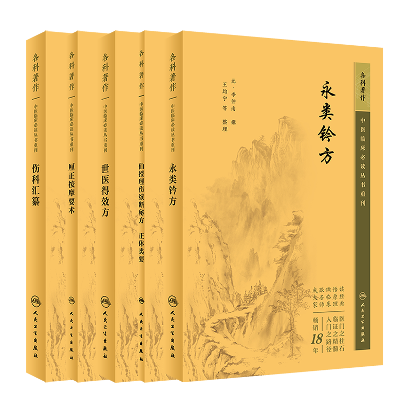 永类钤方厘正按伤纂医得方仙授理