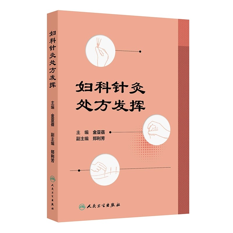 正版 妇科针灸处方发挥 月经不调 闭经 痛经 产后病 产后腹痛 产后发热 妇科杂病 不孕症 主编金亚蓓 9787117368858人民卫生出版社